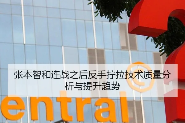 张本智和连战之后反手拧拉技术质量分析与提升趋势